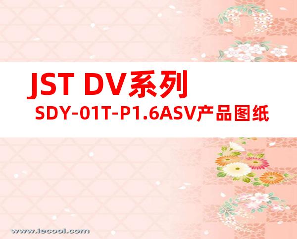 JST DV系列 SDY-01T-P1.6ASV产品图纸